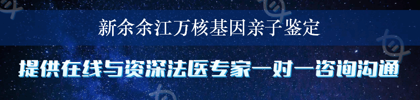 新余余江万核基因亲子鉴定